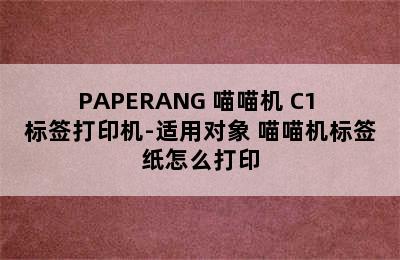 PAPERANG 喵喵机 C1 标签打印机-适用对象 喵喵机标签纸怎么打印